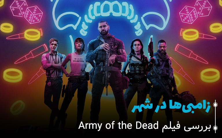سینما فارس: بررسی فیلم Army of the Dead: زامبی ها در شهر - گیمفا