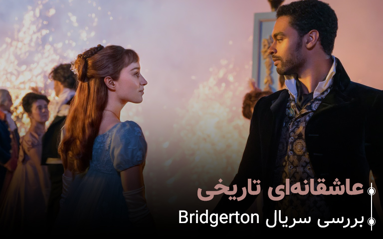 سینما فارس: بررسی فصل اول سریال Bridgerton: عاشقانه‌ای تاریخی - گیمفا