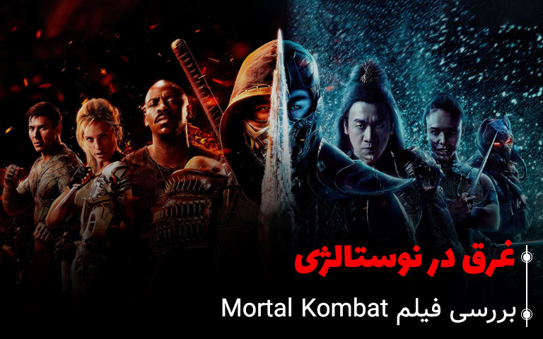 سینما فارس: بررسی فیلم Mortal Kombat: غرق در نوستالژی - گیمفا