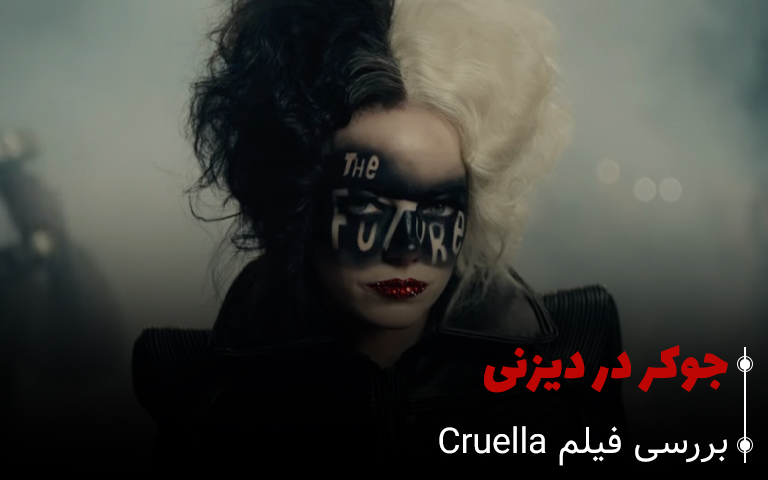 سینما فارس: بررسی فیلم Cruella: جوکر در دیزنی - گیمفا