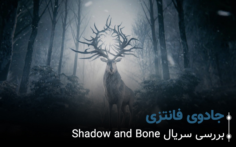 سینما فارس: بررسی سریال Shadow and Bone: جادوی فانتزی - گیمفا