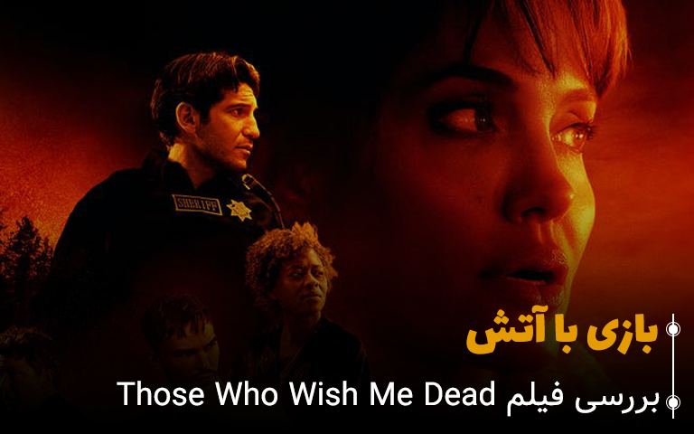 سینما فارس: بررسی فیلم Those Who Wish Me Dead: بازی با آتش - گیمفا