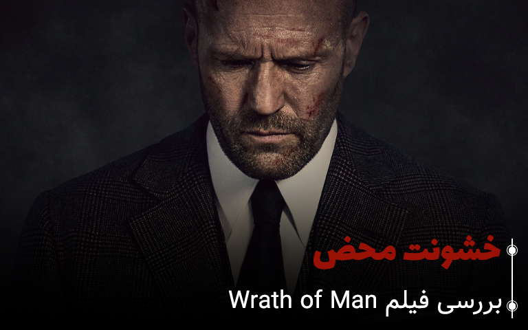 سینما فارس: بررسی فیلم Wrath of Man: خشونت محض - گیمفا