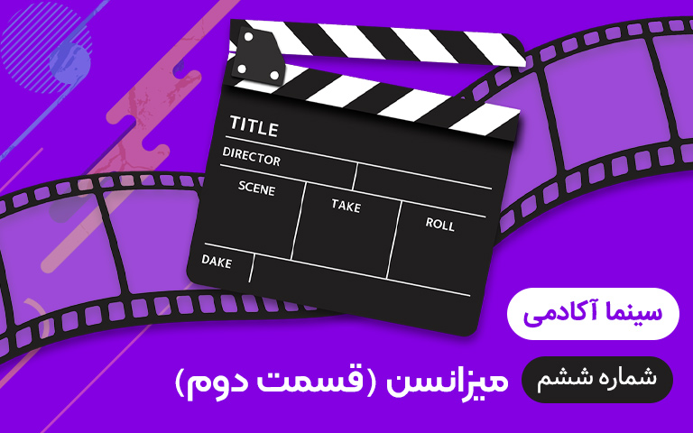 سینما فارس: سینما آکادمی | شماره ششم: میزانسن (قسمت دوم) - گیمفا