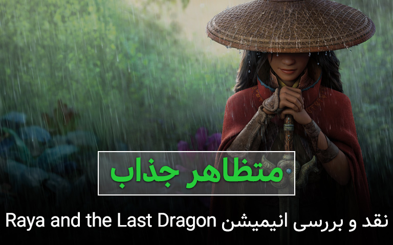 سینما فارس: متظاهرِ جذاب؛ نقد و بررسی انیمیشن Raya and the Last Dragon - گیمفا