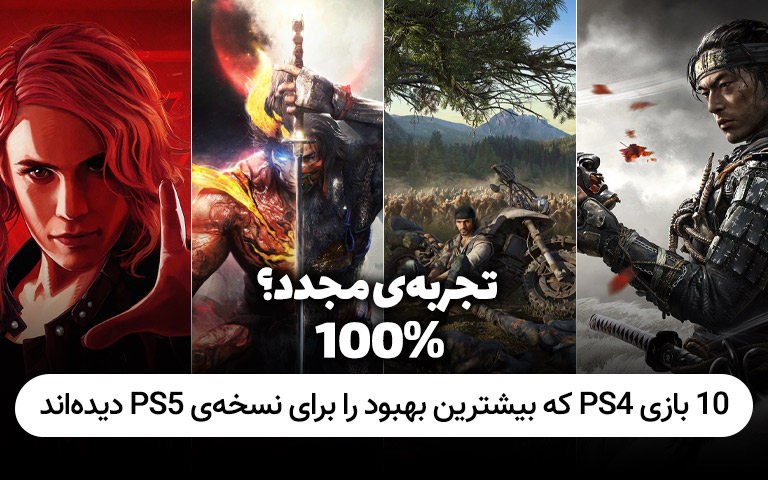 ۱۰ بازی PS4 با بیشترین بهبود ممکن برای نسخه ی PS5- گیمفا