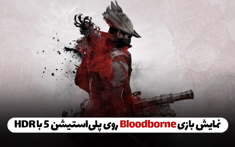 تماشا کنید: نمایش بازی Bloodborne بر روی پلی‌استیشن 5 با HDR