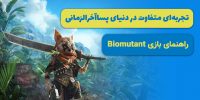 به‌روزرسانی ۱٫۴ بازی Biomutant منتشر شد