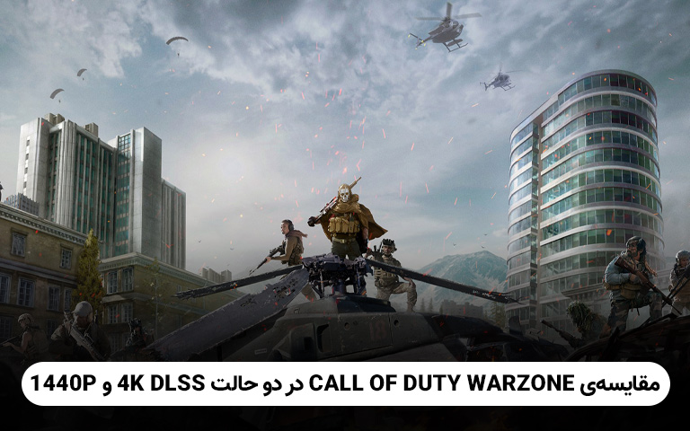 تماشا کنید: مقایسه‌ی Call of Duty Warzone در دو حالت 4K DLSS و 1440P