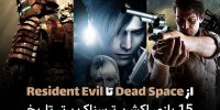 Resident Evil 2 - گیمفا: اخبار، نقد و بررسی بازی، سینما، فیلم و سریال