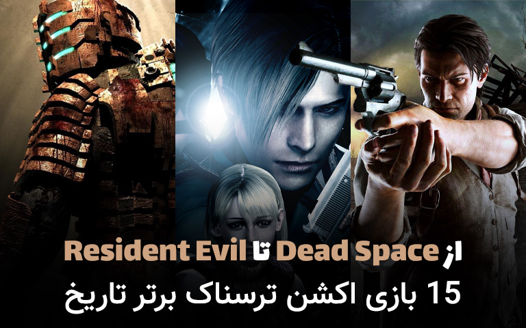 از Dead Space تا Resident Evil؛ 15 بازی اکشن ترسناک برتر