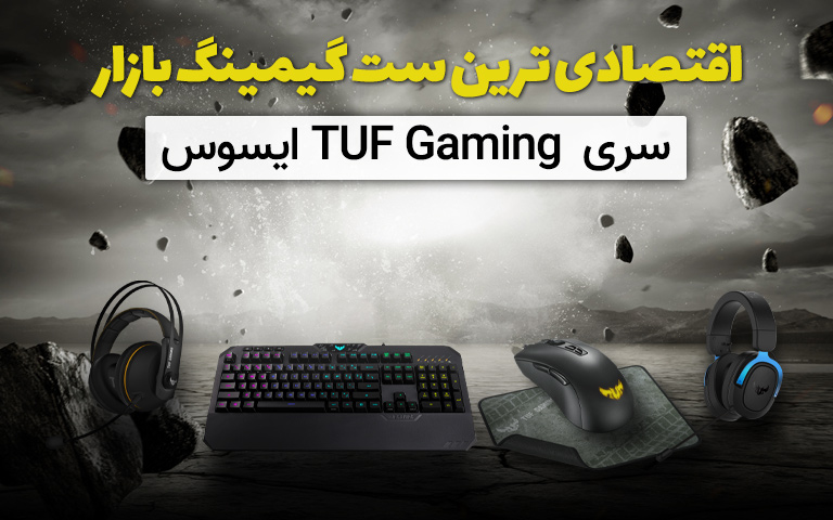 سری TUF Gaming ایسوس - اقتصادی ترین ست گیمینگ بازار