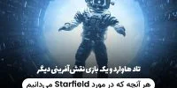 Starfield - گیمفا: اخبار، نقد و بررسی بازی، سینما، فیلم و سریال