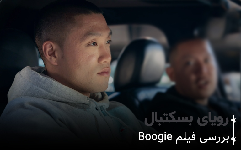 سینما فارس: بررسی فیلم Boogie: رویای بسکتبال - گیمفا