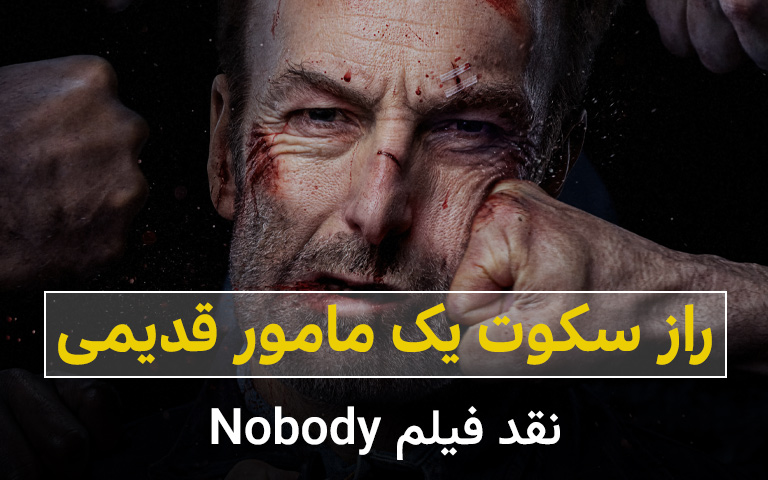سینما فارس: نقد فیلم Nobody؛ راز سکوت یک مامور قدیمی - گیمفا