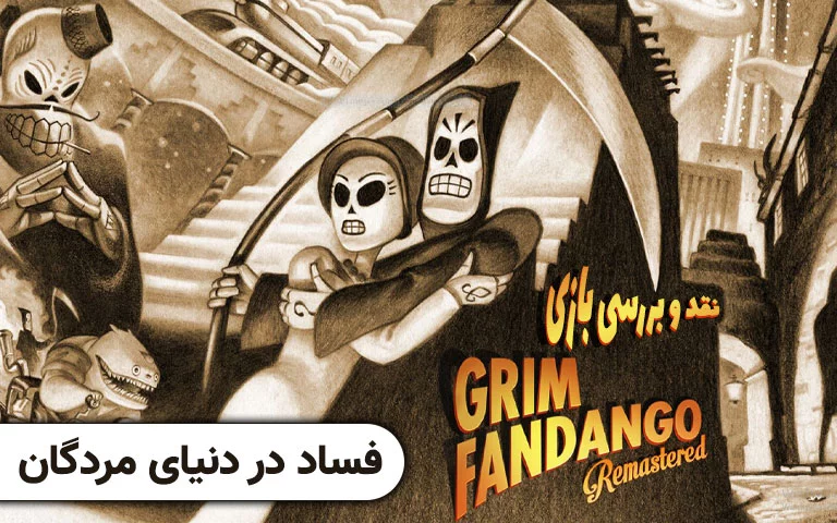 نقد و بررسی بازی Grim Fandango Remastered- گیمفا 