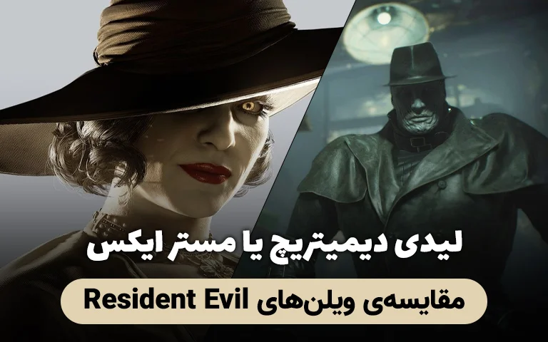 ویلن های Resident Evil- گیمفا 