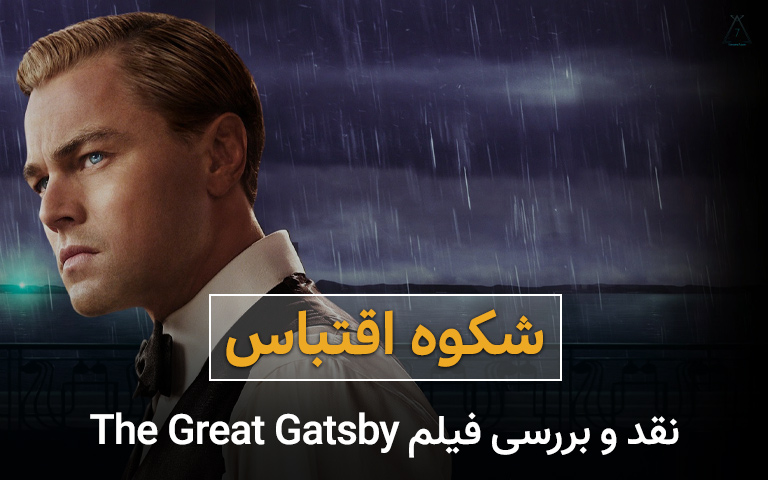 سینما فارس: نقد و بررسی فیلم The Great Gatsby؛ شکوه اقتباس - گیمفا