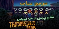 بازگشت ادونچـ”اِرینو”! | نقد و بررسی بازی Thimbleweed Park - گیمفا