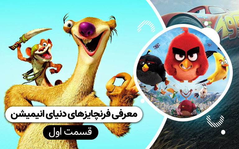 سینما فارس: معرفی فرنچایز های دنیای انیمیشن (قسمت اول) - گیمفا