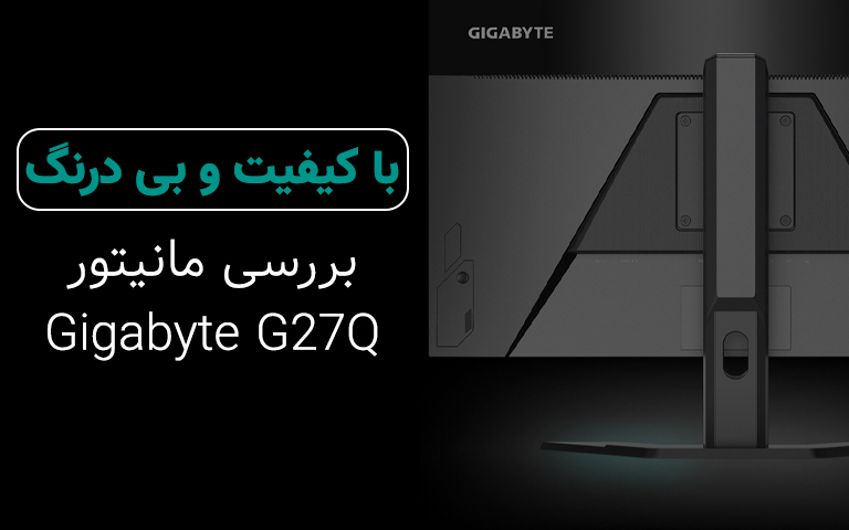 بررسی مانیتور Gigabyte G27Q؛ با کیفیت و بی درنگ - گیمفا