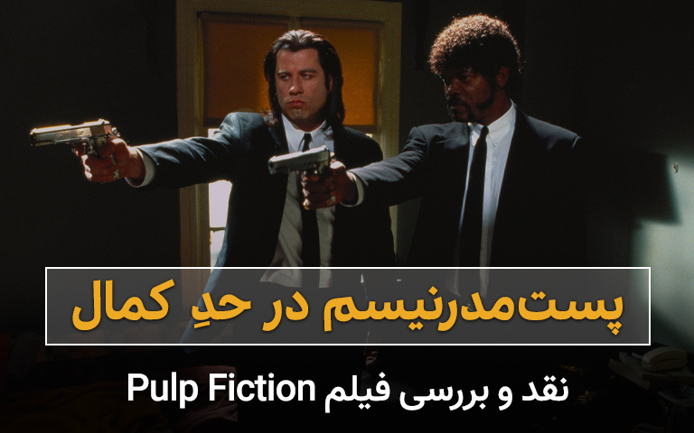 سینما فارس: نقد و بررسی فیلم Pulp Fiction | پست‌مدرنیسم در حدِ کمال - گیمفا