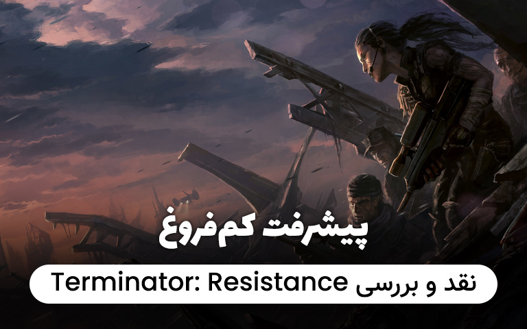 نقد و بررسی Terminator: Resistance- گیمفا