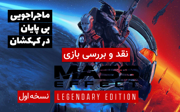 نقد و بررسی Mass Effect Legendary Edition- گیمفا  