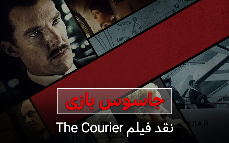 سینما فارس: نقد و بررسی فیلم The Courier؛ جاسوس بازی - گیمفا