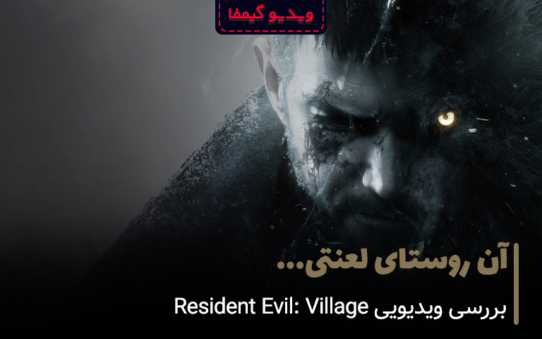 بررسی ویدیویی Resident Evil: Village؛آن روستای لعنتی- گیمفا 