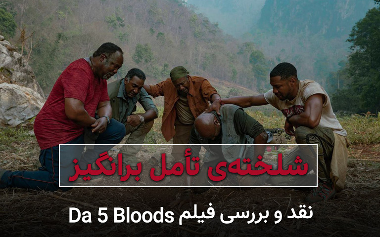 سینما فارس: شلخته ‌ی تأمل برانگیز؛ نقد و بررسی فیلم Da 5 Bloods - گیمفا