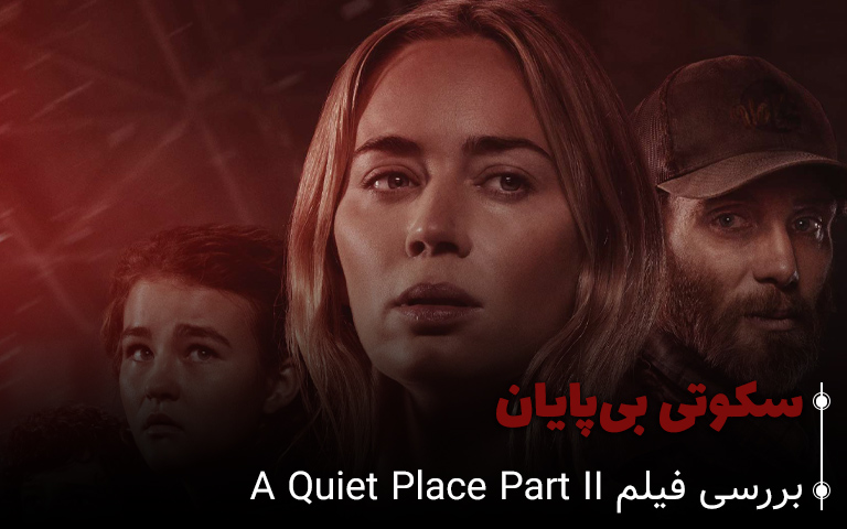 سینما فارس: بررسی فیلم A Quiet Place Part II: سکوتی بی پایان - گیمفا