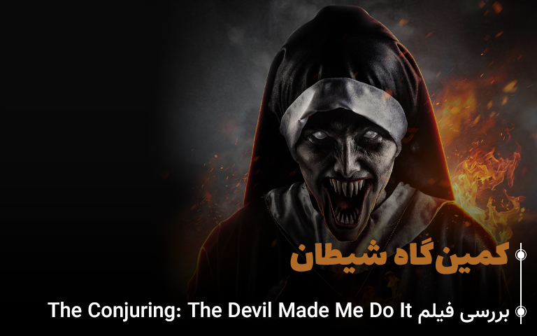 سینما فارس: بررسی فیلم The Conjuring: The Devil Made Me Do It: کمین گاه شیطان - گیمفا