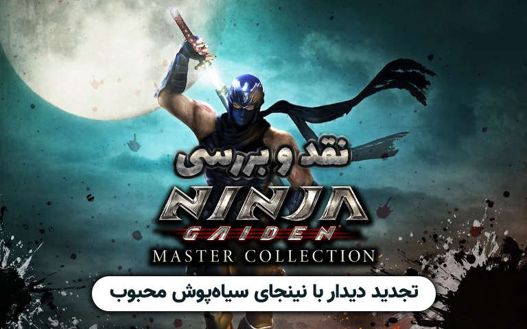 نقد و بررسی Ninja Gaiden Master Collection - گیمفا