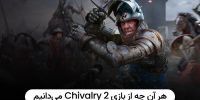 ویدئوی جدیدی از گیم‌پلی بازی Chivalry 2 منتشر شد - گیمفا