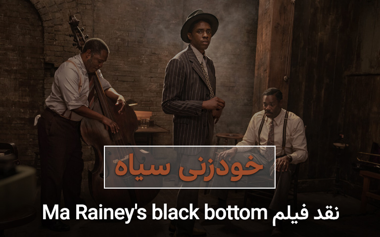 سینما فارس: نقد فیلم Ma Rainey’s Black Bottom | خودزنی سیاه - گیمفا
