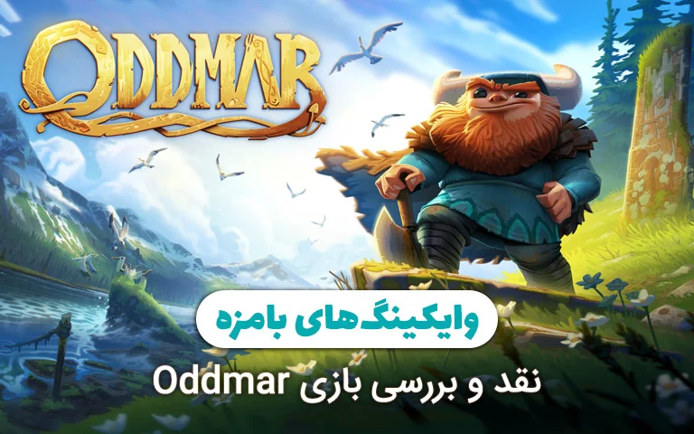 نقد و بررسی بازی Oddmar؛ وایکینگ های بامزه - گیمفا