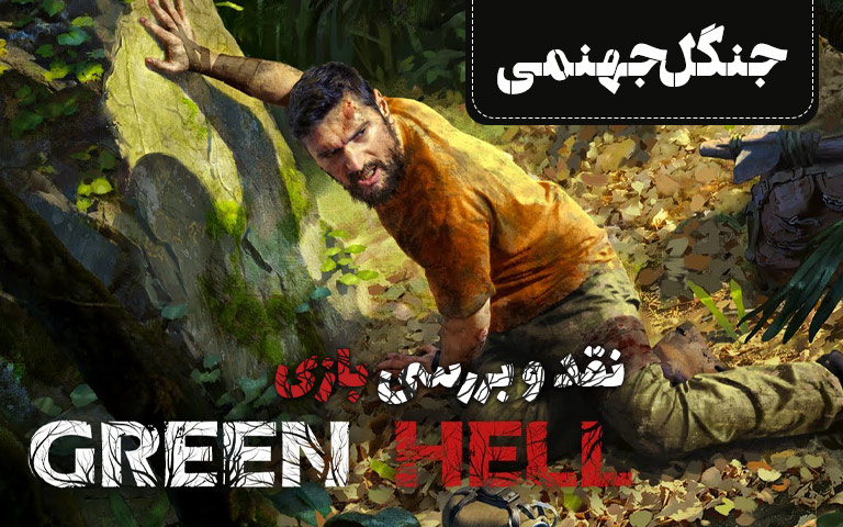 نقد و بررسی بازی Green Hell؛ جنگل جهنمی - گیمفا