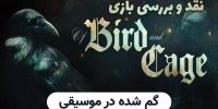 Of bird and Cage - گیمفا: اخبار، نقد و بررسی بازی، سینما، فیلم و سریال