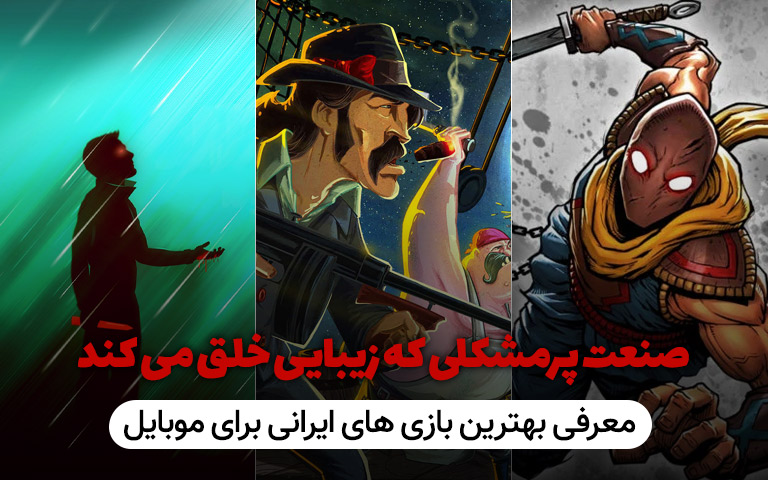 معرفی بهترین بازی های ایرانی برای موبایل؛ صنعت پر مشکلی که زیبایی خلق می کند - گیمفا