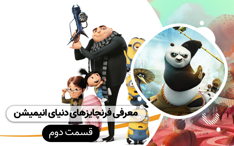 سینما فارس: معرفی فرنچایز های دنیای انیمیشن (قسمت دوم) - گیمفا