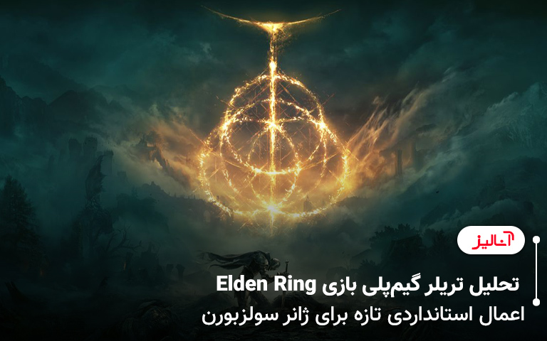 تحلیل تریلر گیم‌پلی بازی Elden Ring