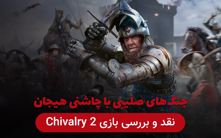 نقد و بررسی بازی Chivalry 2؛ جنگ های صلیبی با چاشنی هیجان - گیمفا
