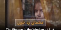 سینما فارس: نقد ویدیویی فیلم The Woman in the Window - گیمفا