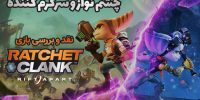 ویدئو: مقایسه نسخه PS2 بازی Ratchet & Clank با نسخه PS4 - گیمفا