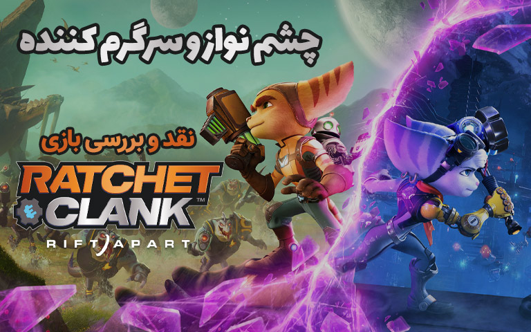 نقد و بررسی بازی Ratchet & Clank: Rift Apart- گیمفا