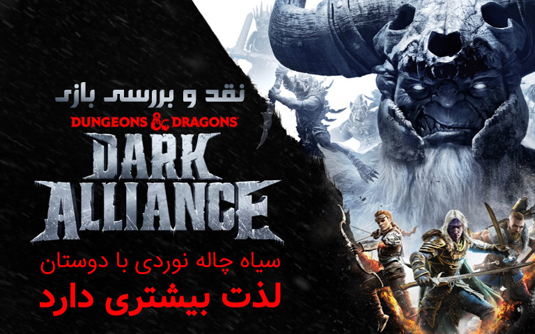 نقد و بررسی Dungeons and dragons: Dark Alliance- گیمفا