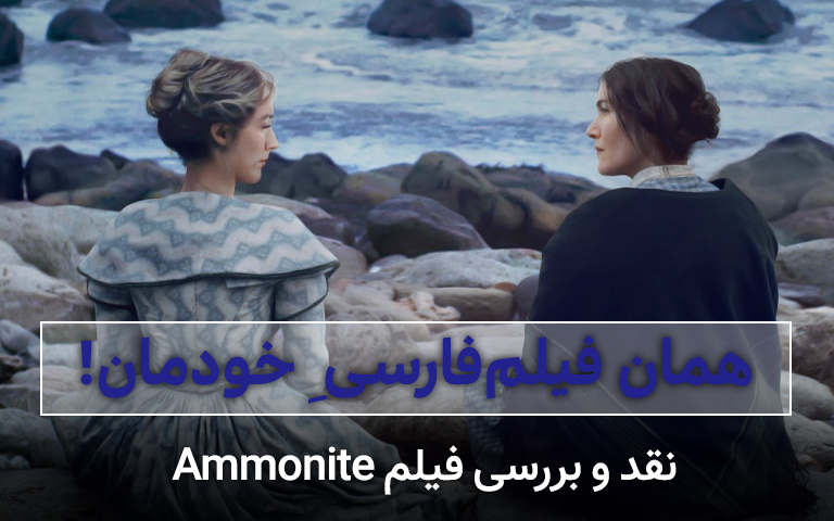 سینما فارس: نقد و بررسی فیلم Ammonite | همان فیلم فارسی خودمان! - گیمفا