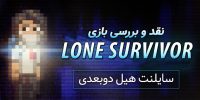 Lone Survivor - گیمفا: اخبار، نقد و بررسی بازی، سینما، فیلم و سریال