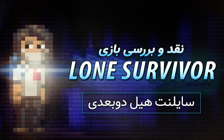 نقد و بررسی Lone survivor- گیمفا